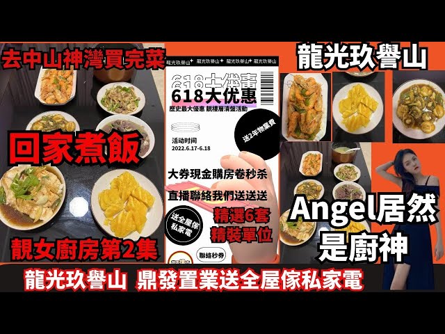 鼎發置業Angel 去中山神灣買完菜 回家煮飯 Angel居然是廚神 【第2集】