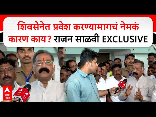 Rajan Salvi Mumbai : शिवसेनेत प्रवेश करण्यामागचं नेमकं कारण काय? राजन साळवी EXCLUSIVE