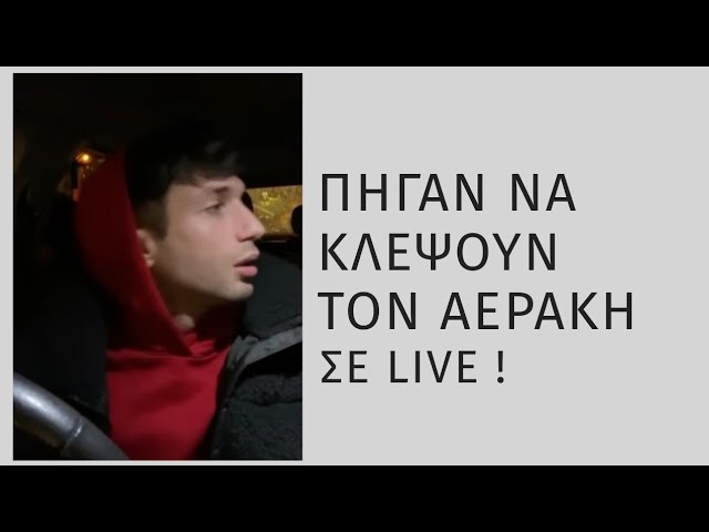 ΠΗΓΑΝ ΝΑ ΚΛΕΨΟΥΝ ΤΟΝ ΑΕΡΑΚΗ ΣΕ LIVE ΚΑΙ ΕΓΙΝΕ ΧΑΜΟΣ❗️🔞 #greek #greece #aerakis