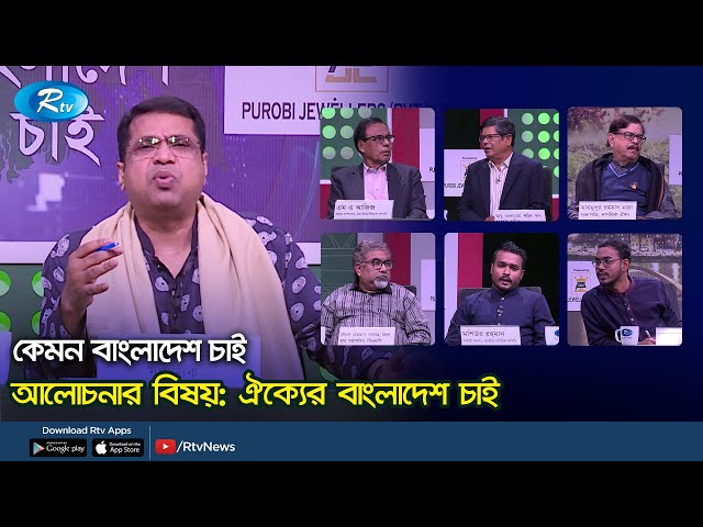 ঐক্যের বাংলাদেশ চাই। Bangladesh of unity | Kemon Bangladesh Chai | Rtv Talkshow