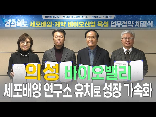 의성 바이오밸리, 세포배양 연구소 유치로 성장 가속화!! [IIJ]