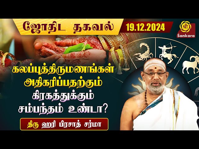 சுக்கிரனுடன் கேது சேரும்போது ஏற்படும் விபரீதம் |Hariprasad Sharma| Indhanaal 19.12.2024