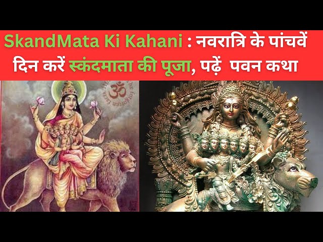 SkandMata Ki Kahani : नवरात्रि के पांचवें दिन करें स्कंदमाता की पूजा, पढ़ें  पवन कथा