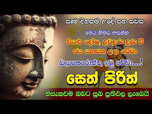 Pirith | සියලු දෝෂ දුරු වෙන බලගතු සෙත් පිරිත් | Most Powerful Chanting | Pirith  Sinhala