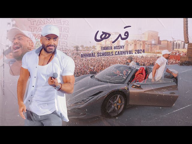 اغنية قدها - من كرنڤال تامر حسني للمدارس ٢٠٢٤/ Adha - Tamer Hosny annual schools  carnival 2024