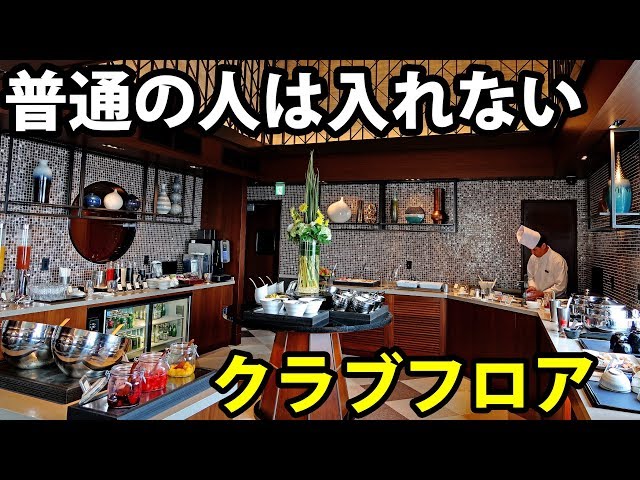 【最高級】横浜ベイシェラトン宿泊記 「クラブフロア」って何？《夏休み日本一周の旅 駅→駅》/-