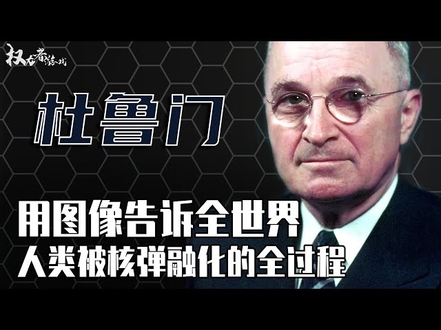 【美国de总统们】罗斯福死后最大赢家！冷战序幕的幕后之王，从贫农到总统，他干了32任总统想干都不敢干的事，晚年却差点饿死街头