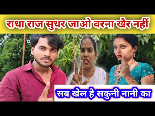 राधा राज सुधर जाओ / सकुनी नानी के बातो मत आओ