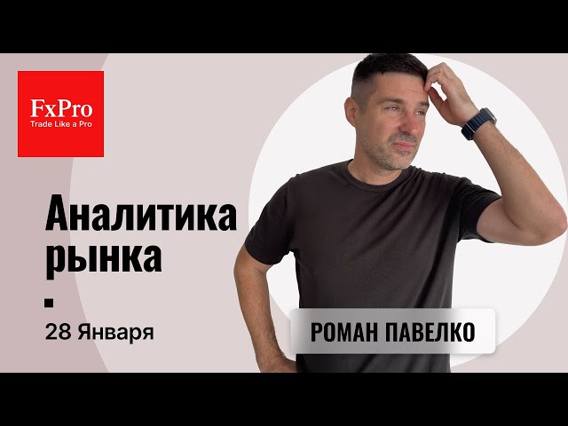 Рост золота к $2800. Ожидаю спад цены на нефть. Биткоин выше $110К. Аналитика от FxPro на 28 января.