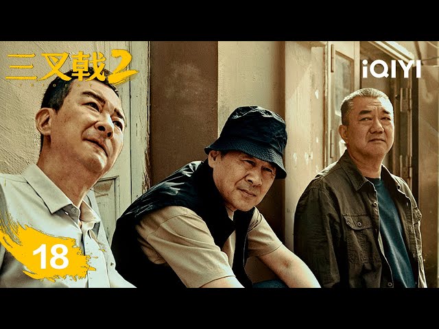 【Multi | FULL】EP18 Pan Jianghai confesses the secret of Jiang Lianshan case | TRITENT Ⅱ 三叉戟2 | iQIYI