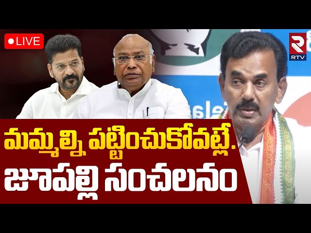 రేవంత్ మాకొద్దు! జూపల్లి సంచలనం 🔴LIVE : Jupalli Krishna Rao Comments On Cm Revanth Reddy | Congress