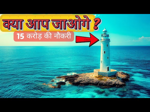 15 करोड़ नौकरियाँ. लेकिन कोई भी यह काम नहीं करना चाहता। लेकिन क्यों?  Guarding A Lighthouse