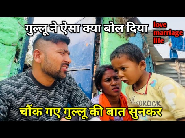 गुल्लू की बातें सुनकर चौंक गए हम सभी || love marriage couple vlogs