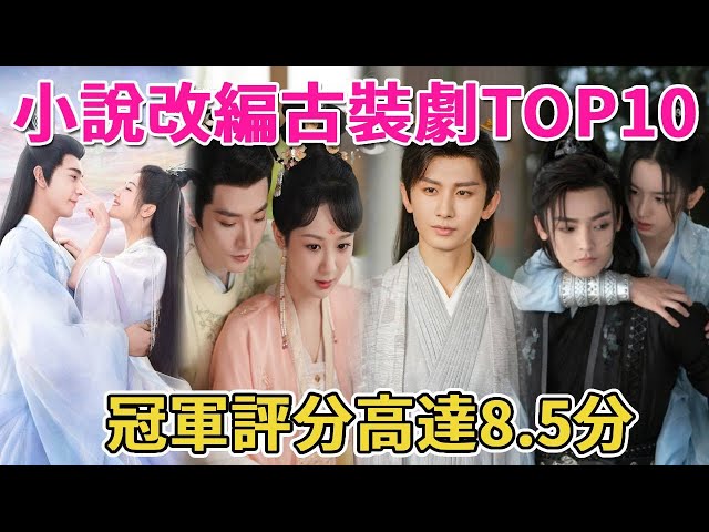 「最高評分」小說改編古裝劇TOP10！《與鳳行》竟只能排第8《長相思》第4，冠軍評分高達8.5分！#護心#與鳳行#星落凝成糖#長相思#蓮花樓#呱唧娛樂