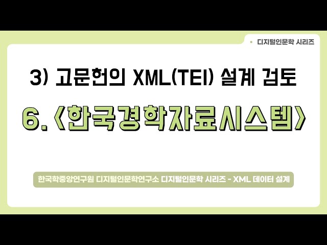 [DH 교육][XML(TEI) with 인문학] 10. 고문헌 XML(TEI) 설계 검토/한국경학자료시스템