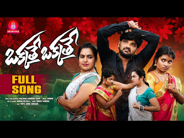 OKKATHE OKKATHE FULL SONG | SINGER PRABHA | VENKAT AJMEERA | SRINIVAS MELODYS