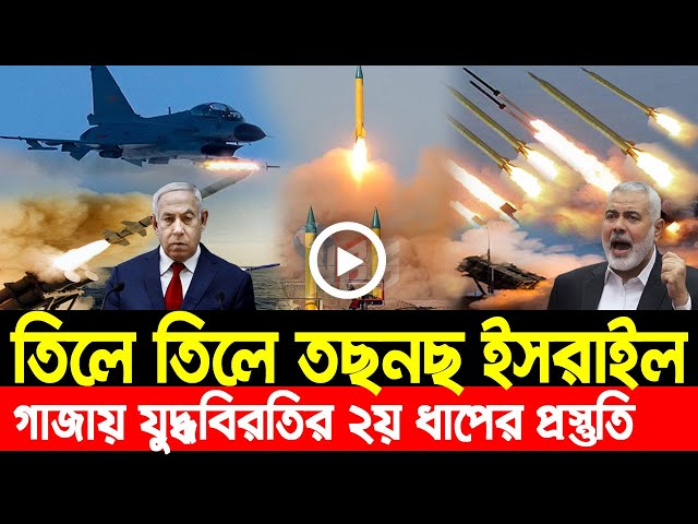 আন্তর্জাতিক খবর Today 04 Feb' 25 BBCnews আন্তর্জাতিক সংবাদ Breaking News বিশ্ব সংবাদ Iran vs Israel