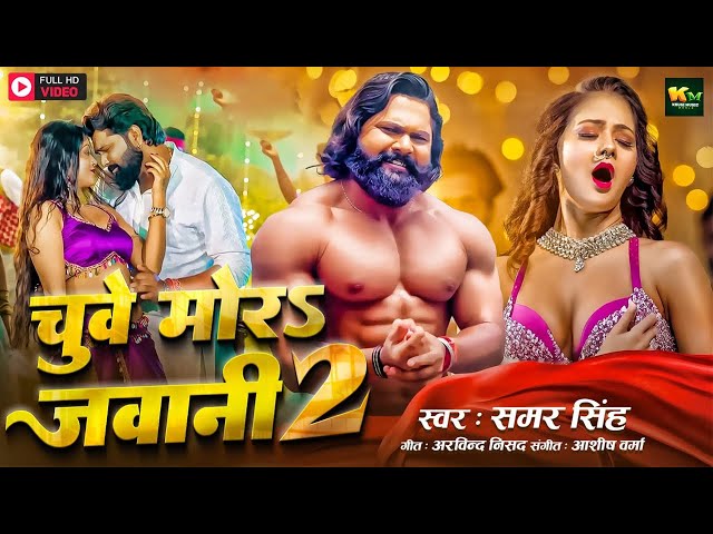 #Video | चुवे मोर जवानी 2 | #Samarsingh | Chuwe Mor Jawani 2 | #Shilpi Raj New Bhojpuri Song 2024