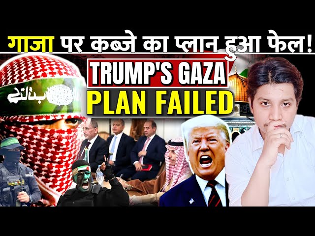 मुसलमानों ने ट्रंप के प्लान को तबाह कर दिया! | Trump's Gaza Plan