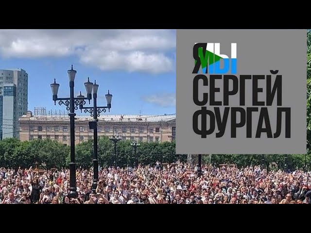 Защитим Сергея Фургала, субботний протест