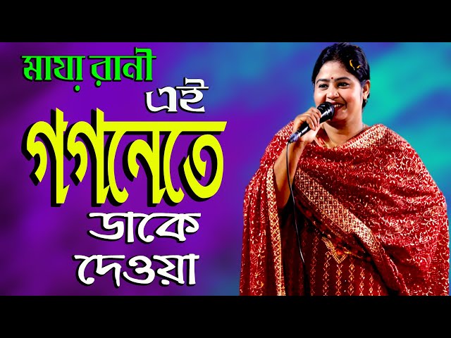 এই গগনেতে ডাকে দেওয়া 💖 Ai gogonete dake deoya 🎤 মায়া রানী🎶je media