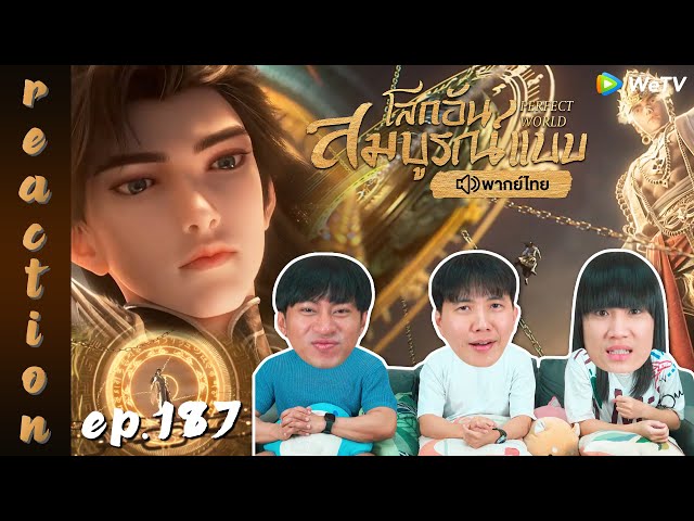 [REACTION] โลกอันสมบูรณ์แบบ (Perfect World) พากย์ไทย | EP.187 | IPOND TV