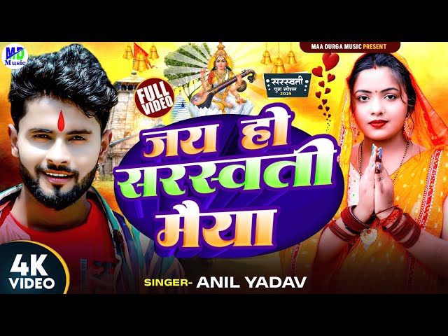 Saraswati Puja Song | Anil Yadav | जय हो सरस्वती मैया | Sarswati Puja 2025 | Sarswati Puja Ke Gana