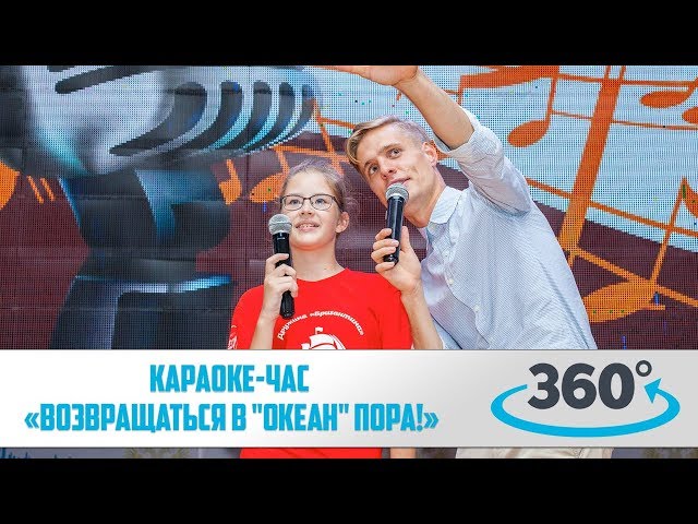 Караоке-час «Возвращаться в "Океан" пора!». 360 VR Video