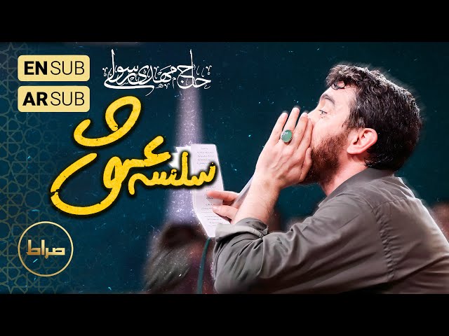 🎞️ حاج مهدی رسولی | سرود | در سلسله عشق و خوبان همه کشته مرده هاتن  | میلاد اباعبدالله الحسین(ع)