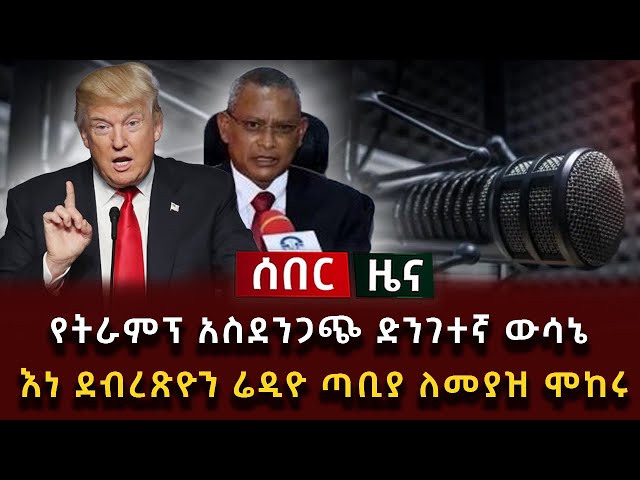 ሰበር ሰበር - የትራምፕ አስደንጋጭ ድንገተኛ ውሳኔ እነ ደብረጽዮን ሬዲዮ ጣቢያ ለመያዝ ሞከሩ