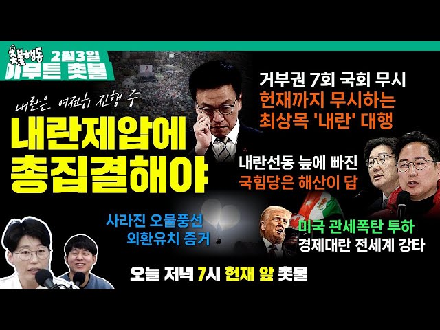 [2월 3일 아무튼 촛불] 뉴스브리핑