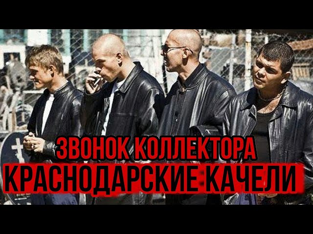 КРАСНОДАРСКИЕ КАЧЕЛИ 👊 ЗВОНОК КОЛЛЕКТОРА #коллекторы #гагарин #пранки #приколы #рек