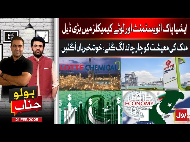 Big Deal Between AsiaPak and LOTTE Chemical | Game Changer For Economy | Bolo Janab | 21 Feb 2025