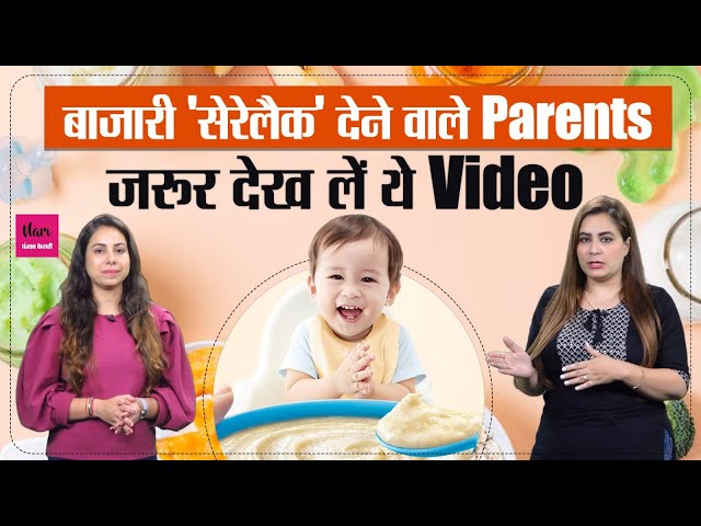 Parents को अलर्ट होने की जरूरत! सेरेलैक खिलाने वाले तो जरूर देखें वीडियो