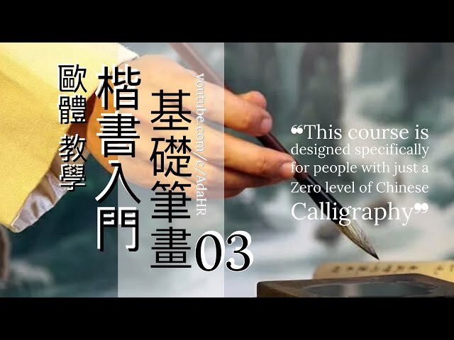 書法教學︱楷書入門 ► 歐體楷書基礎筆法教學 03⎟毛筆書法示範教學⎟楷書教學⎟書法  “Chinese Calligraphy” 【AdaHR】