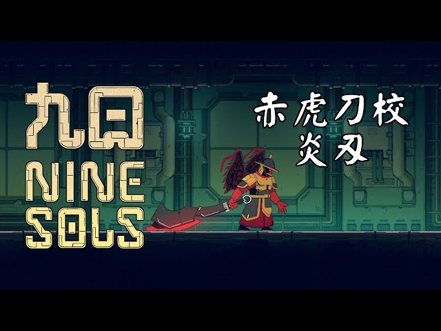 九日 赤虎刀校:炎刃｜Nine Sols - Red Tiger Elite: Yanren