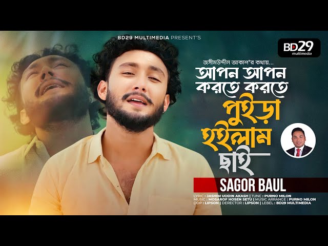 Apon Apon Korte Korte Poira Hoilam Chai | আপন আপন করতে করতে পুইড়া হইলাম ছাই | Sagor Baul Bangla Song