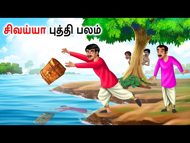 சிவய்யா புத்தி பலம் | Tamil Kathaigal | Tamil moral stories | Bedtime Stories Tamil