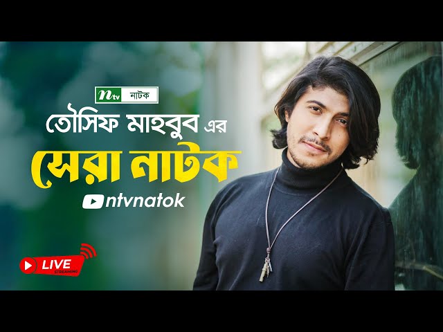 তৌসিফ মাহবুবের সেরা ২ রোমান্টিক নাটক | Best 2 Romantic Drama of Tawsif Mahbub | Bangla Natok 2025