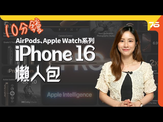 iPhone 16、iPhone 16 Pro、AirPods、Apple Watch升級價格及重點！發表會"10分鐘"懶人包 (附設cc字幕) | 手機資訊