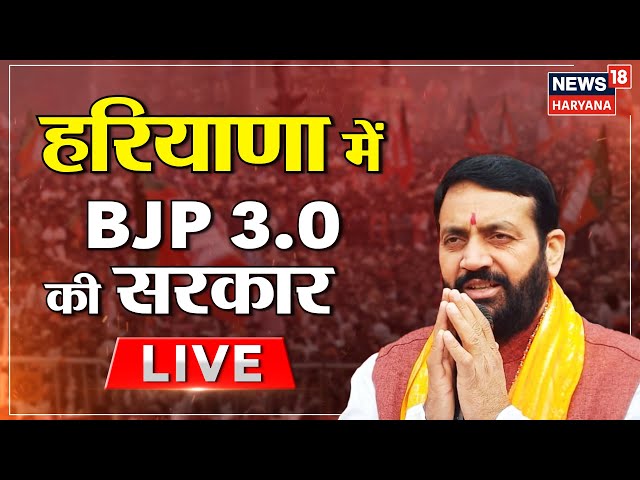 Nayab Singh Saini Oath Ceremonyl Live Updates | हरियाणा में BJP 3.0 की सरकार | Haryana News |PM Modi