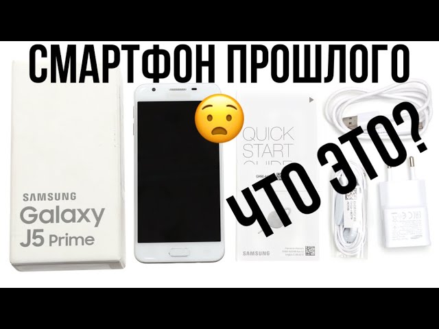 Обзор Смартфона из прошлого, Samsung galaxy j5 prime.