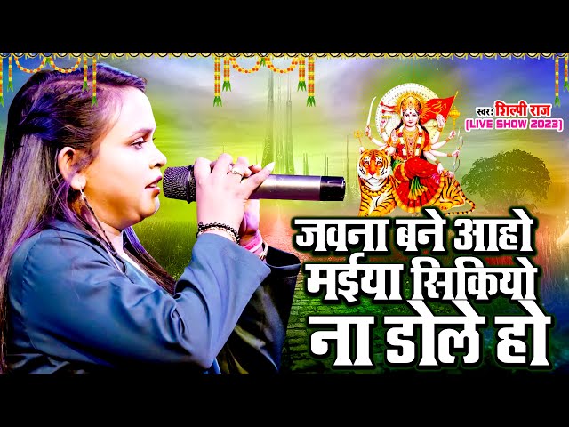 जवना बने आहो मईया सिकियो ना डोले हो | #Shilpi Raj Show | Jawana Bane Aaho Maiya Sikiyo Na Dole Ho