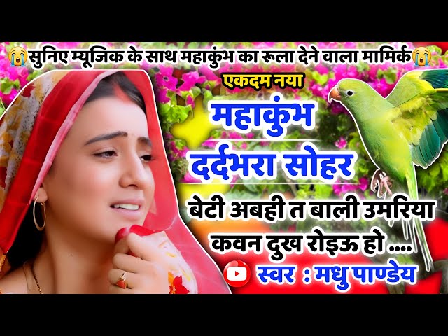 😭#Video महाकुंभ सोहर गीत-Sohar geet|बेटी अबही त बाली उमरिया कवन दुख रोइऊ हो| #sohar Mahakumbh 2025