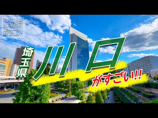 【この街がすごい】埼玉県川口市の“すごさ”についてご紹介‼