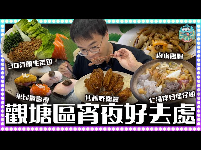 [美食] 《區區有宵夜》超抵食平民價omakase有驚喜！！百元打冷煲仔飯值得一試？3D芥蘭生菜包配搭新奇！ 觀塘篇 EP03