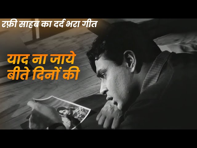 Mohammed Rafi Ka Dard Bhara Gaana {4K} याद ना जाये बीते दिनों की | Rajendra Kumar | रफ़ी दर्द भरा गीत