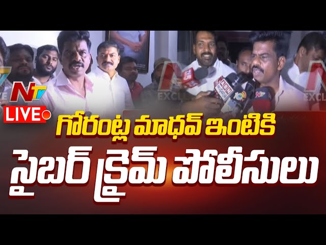 LIVE :మాజీ ఎంపీ గోరంట్ల మాధవ్‌ ఇంటికి పోలీసులు | Gorantla Madhav | NTV