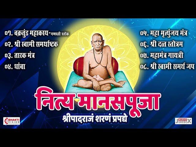 नित्य मानस पूजा | Nitya Manas Puja Shri Swami Samarth | Shree Swami Samarth Upasana