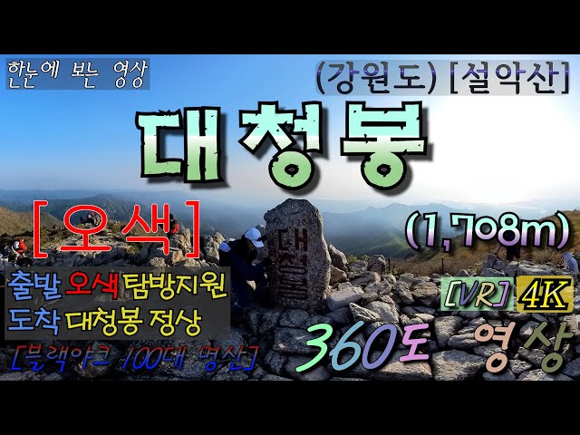 [특별산행]-{짤} [오색]49.(강원)[설악산]대청봉-1,708m 360˚영상